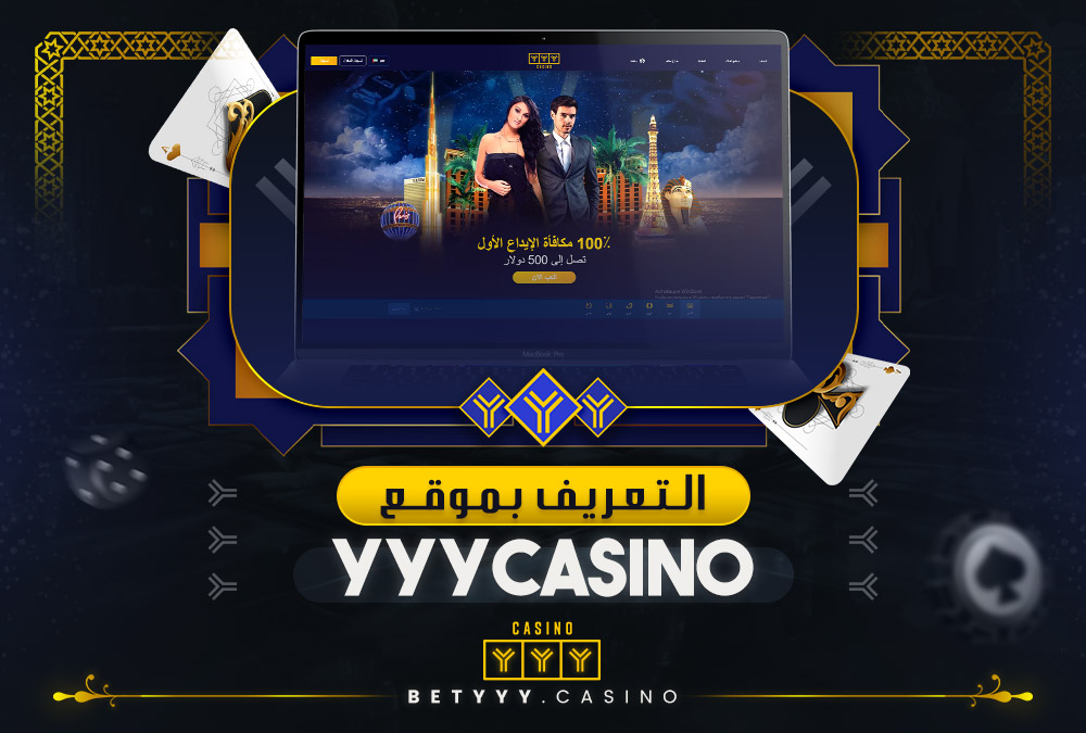 التعريف بموقع YYYCasino