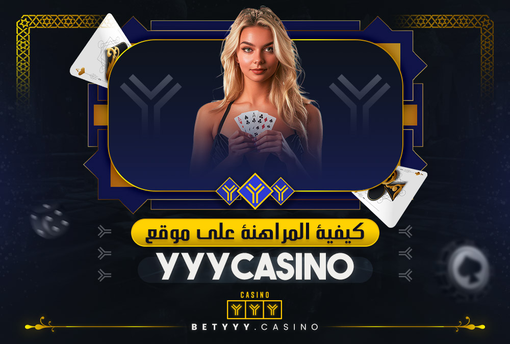 كيفية المراهنة على موقع YYYCasino
