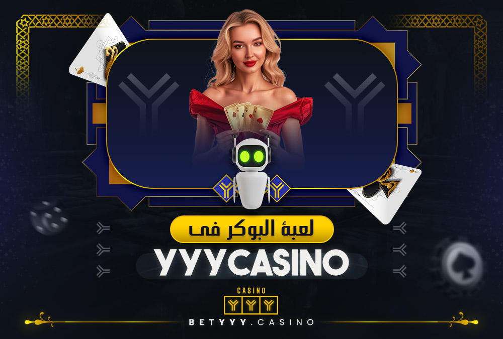 لعبة البوكر في YYYCasino